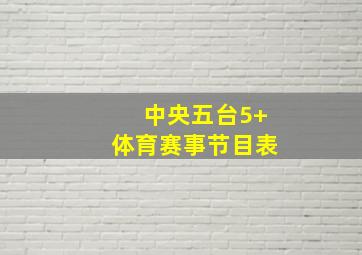 中央五台5+体育赛事节目表