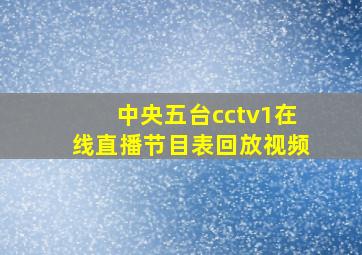 中央五台cctv1在线直播节目表回放视频