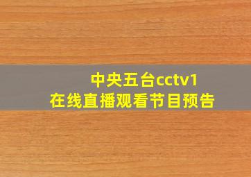 中央五台cctv1在线直播观看节目预告