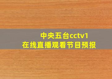 中央五台cctv1在线直播观看节目预报