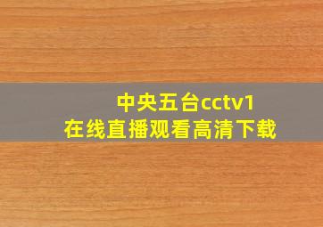 中央五台cctv1在线直播观看高清下载