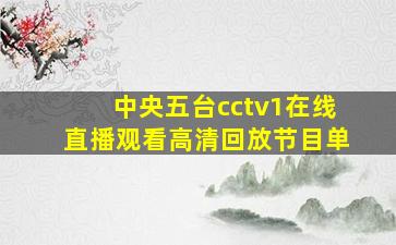 中央五台cctv1在线直播观看高清回放节目单