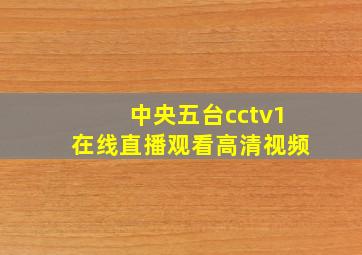 中央五台cctv1在线直播观看高清视频