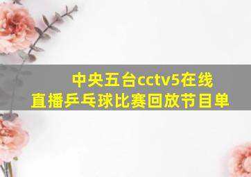 中央五台cctv5在线直播乒乓球比赛回放节目单