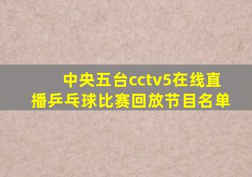 中央五台cctv5在线直播乒乓球比赛回放节目名单