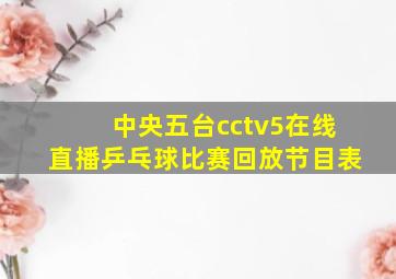 中央五台cctv5在线直播乒乓球比赛回放节目表