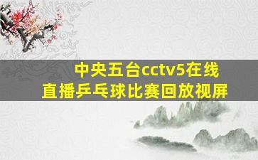 中央五台cctv5在线直播乒乓球比赛回放视屏