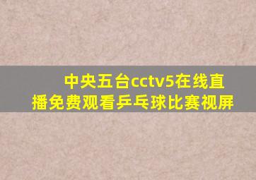 中央五台cctv5在线直播免费观看乒乓球比赛视屏