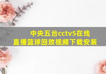 中央五台cctv5在线直播篮球回放视频下载安装