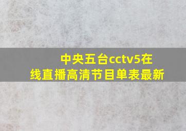 中央五台cctv5在线直播高清节目单表最新