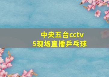 中央五台cctv5现场直播乒乓球