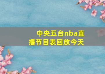 中央五台nba直播节目表回放今天