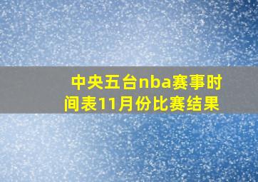 中央五台nba赛事时间表11月份比赛结果