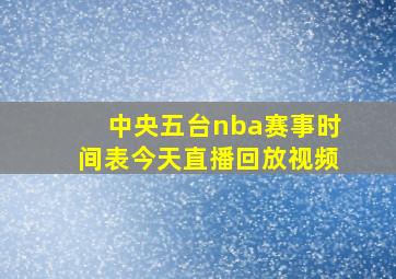 中央五台nba赛事时间表今天直播回放视频