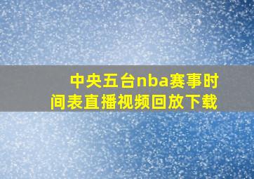 中央五台nba赛事时间表直播视频回放下载