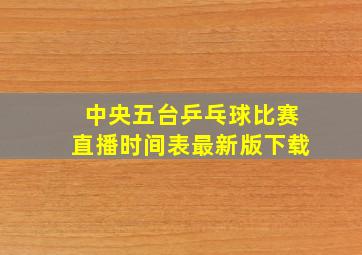 中央五台乒乓球比赛直播时间表最新版下载