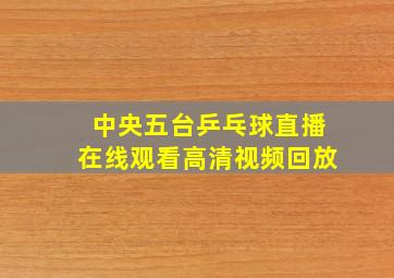 中央五台乒乓球直播在线观看高清视频回放