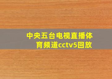 中央五台电视直播体育频道cctv5回放