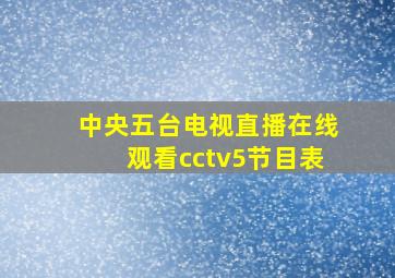 中央五台电视直播在线观看cctv5节目表