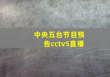 中央五台节目预告cctv5直播