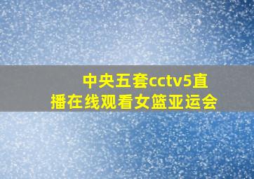 中央五套cctv5直播在线观看女篮亚运会