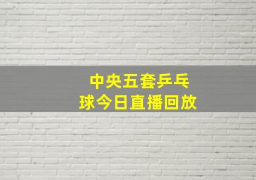 中央五套乒乓球今日直播回放