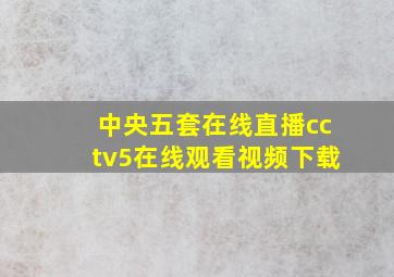 中央五套在线直播cctv5在线观看视频下载