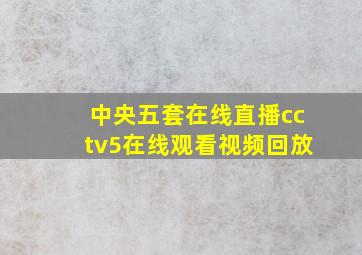 中央五套在线直播cctv5在线观看视频回放