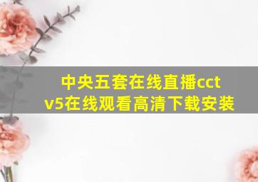 中央五套在线直播cctv5在线观看高清下载安装