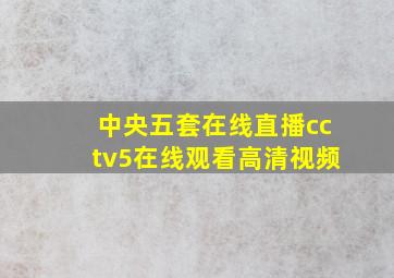 中央五套在线直播cctv5在线观看高清视频