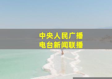 中央人民广播电台新闻联播