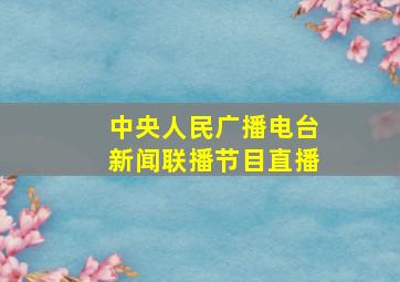 中央人民广播电台新闻联播节目直播