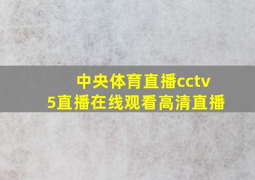 中央体育直播cctv5直播在线观看高清直播