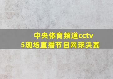 中央体育频道cctv5现场直播节目网球决赛