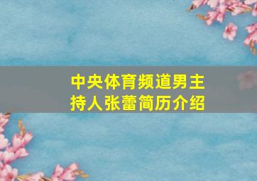 中央体育频道男主持人张蕾简历介绍