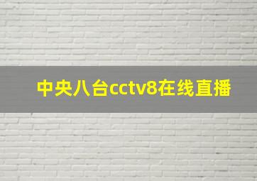 中央八台cctv8在线直播