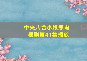 中央八台小娘惹电视剧第41集播放