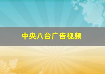 中央八台广告视频