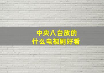 中央八台放的什么电视剧好看