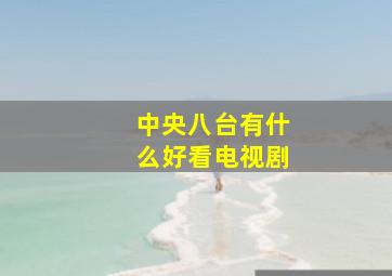 中央八台有什么好看电视剧