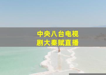 中央八台电视剧大秦赋直播