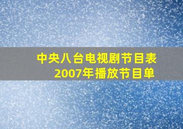 中央八台电视剧节目表2007年播放节目单