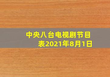 中央八台电视剧节目表2021年8月1日