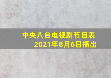 中央八台电视剧节目表2021年8月6日播出