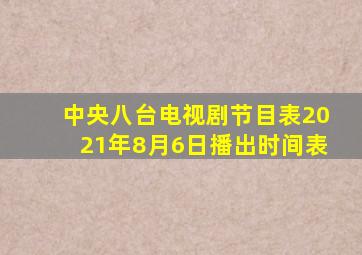 中央八台电视剧节目表2021年8月6日播出时间表