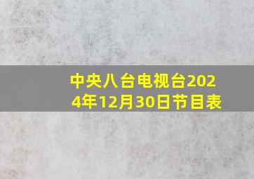 中央八台电视台2024年12月30日节目表