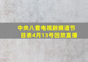 中央八套电视剧频道节目表4月13号回放直播