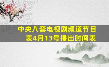 中央八套电视剧频道节目表4月13号播出时间表