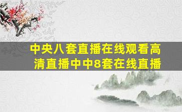 中央八套直播在线观看高清直播中中8套在线直播