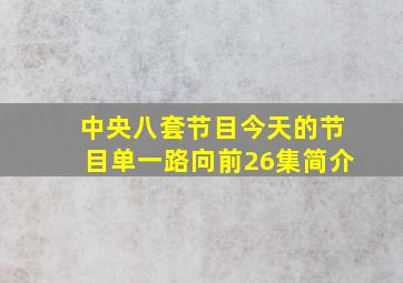 中央八套节目今天的节目单一路向前26集简介